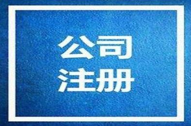 在金牛區開(kāi)公司，要注意哪些東西？ 