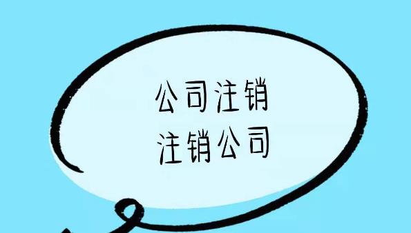 公司注銷(xiāo)的流程是啥？一般注銷(xiāo)步驟是什么？ 