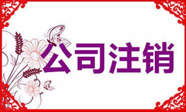 成都公司注銷(xiāo)要花多少錢(qián)？注銷(xiāo)公司收費是怎么算的？ 