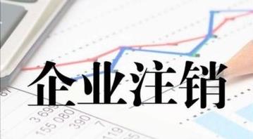 最新的公司注銷(xiāo)流程是什么？公司注銷(xiāo)需要多久？ 