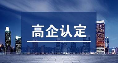 高企認定和軟件企業(yè)認定有什么不一樣的？?jì)烧叩牟顒e是什么？ 