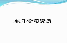 軟件型企業(yè)有哪些必備的資質(zhì)？千萬(wàn)別錯過(guò)！ 