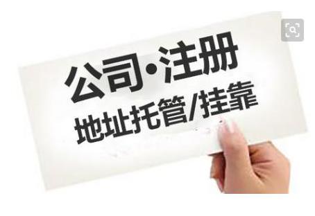 成都公司注冊地址有什么要求？ 