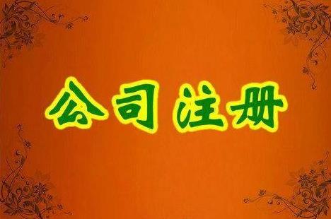 成都金牛區注冊一家公司要多少錢(qián)？ 