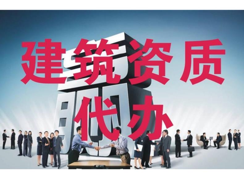 建筑資質(zhì)代辦公司有哪些優(yōu)勢？ 