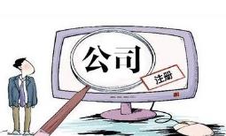 成都注冊電子商務(wù)公司要怎么做？ 