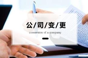 變更公司經(jīng)營(yíng)范圍要準備什么資料？ 