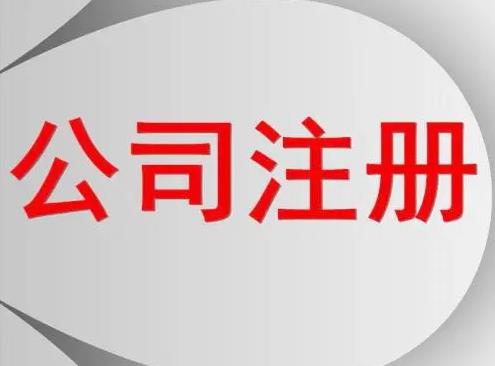 服裝怎么公司注冊？要辦什么手續？ 