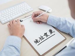 公司地址需要變更，該怎么做？ 