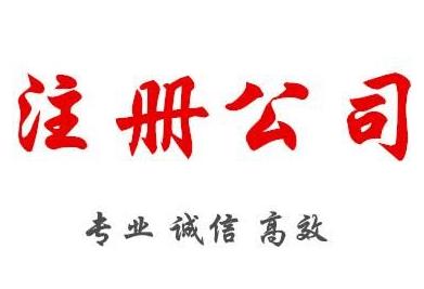 2022年注冊公司，需要準備什么材料呢？ 
