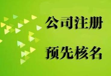 樂(lè )山公司注冊核名要注意什么問(wèn)題？ 