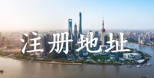 公司注冊對地址有什么要求？要注意什么？ 