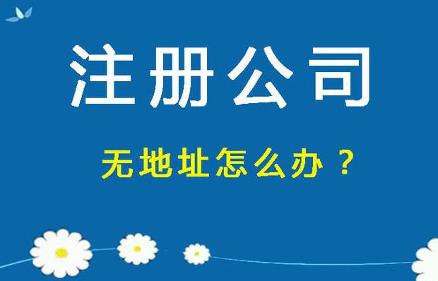 沒(méi)注冊地址？如何使用虛擬地址注冊公司？ 