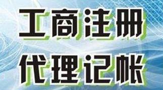 代理記賬公司怎么選擇？有需要注意的地方嗎？ 
