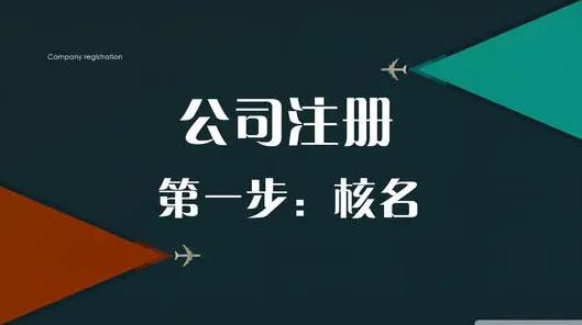 公司怎么取名？有什么注意的點(diǎn)？ 