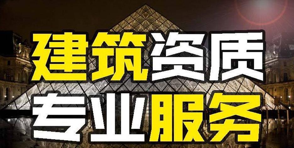 建筑資質(zhì)代辦的好處是什么？如何代辦建筑資質(zhì)？ 