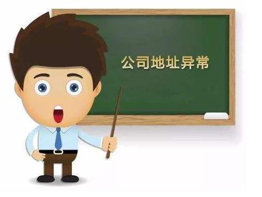 公司出現地址異常怎么辦？該如何解決？ 