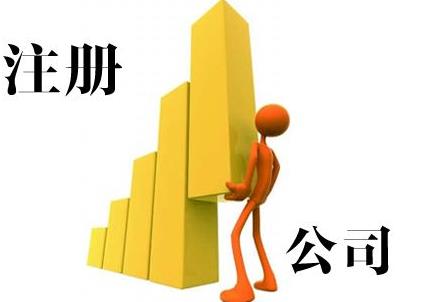 雅安公司注冊能加急嗎？要怎么做？ 
