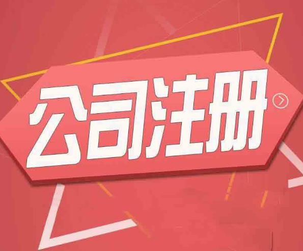 公司注冊怎么做？有哪些流程？ 