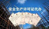 如何辦理安全生產(chǎn)許可證？辦理時(shí)間要多久？ 
