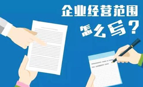公司經(jīng)營(yíng)范圍怎么填寫(xiě)？要注意什么？ 