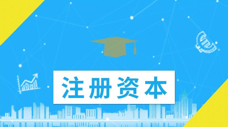 公司的注冊資金應該怎么填寫(xiě)？越大越好還是越小越好？ 