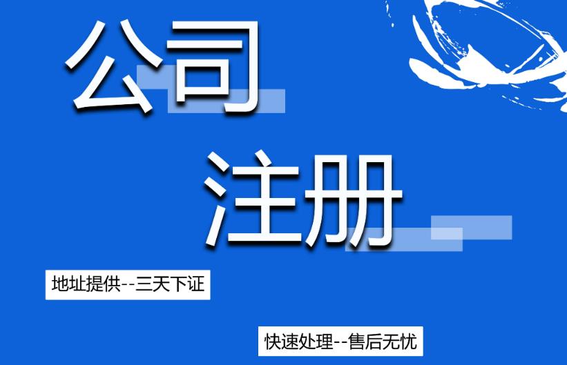 南溪縣無(wú)地址注冊怎么做？要注意什么？ 