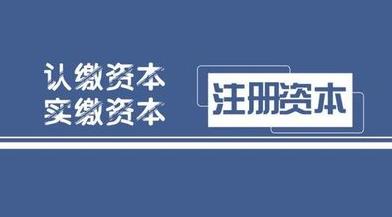 雅安注冊公司資金怎么填？要填多少？ 