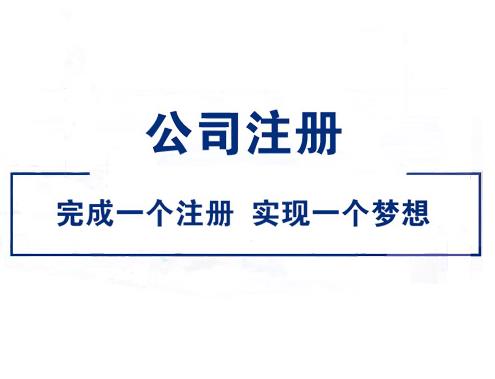 大學(xué)畢業(yè)怎么注冊公司？ 