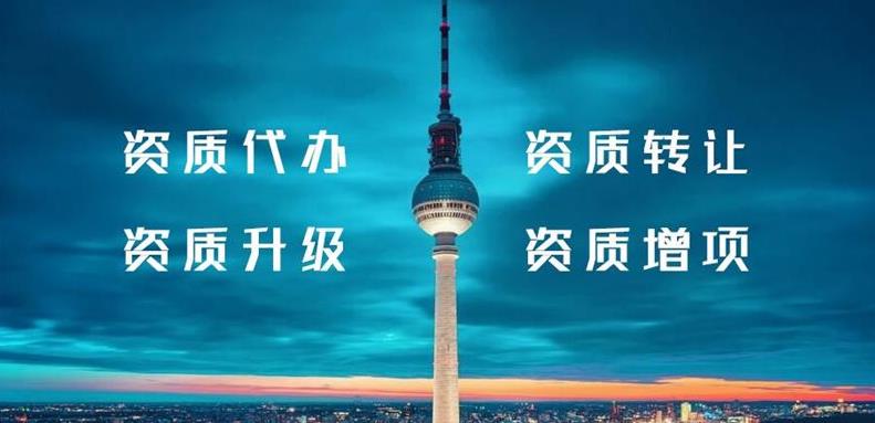 怎么辦理建筑行業(yè)類(lèi)資質(zhì)？需要什么條件？ 