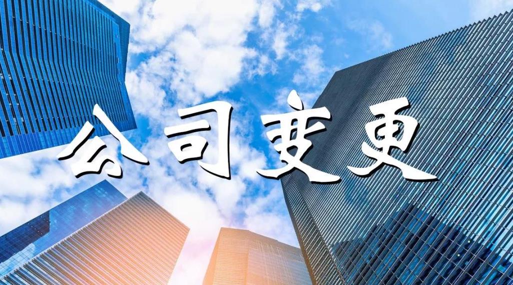 公司變更怎么做？公司變更要哪些材料？ 