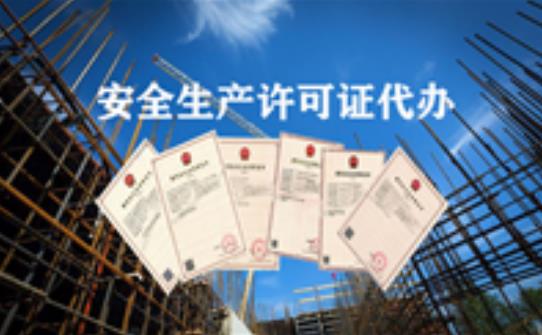 如何辦理安全生產(chǎn)許可證？它的有限期限又是多久？ 