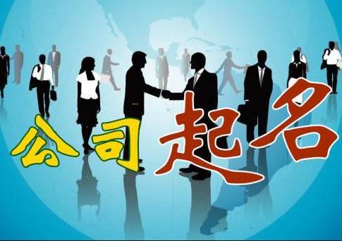 新公司怎么取名字？如何快速通過(guò)核名？ 