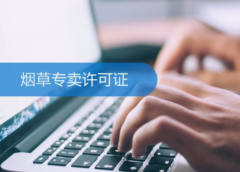 煙草許可證怎么辦理？有什么條件限制？ 