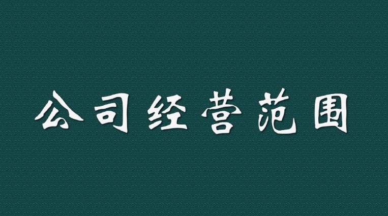 新注冊一家公司時(shí)，我們應該如何填寫(xiě)經(jīng)營(yíng)范圍？ 
