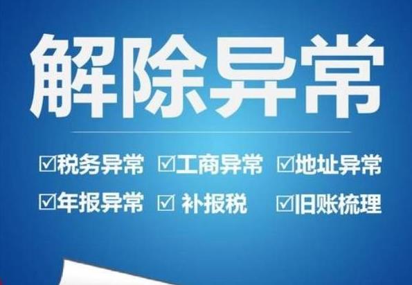 公司異常怎么辦？如何解決異常？ 