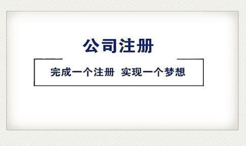 2022注冊公司，該怎么做？ 