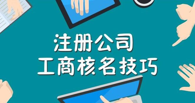 工商注冊核名不通過(guò)怎么辦？ 