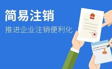 公司簡(jiǎn)易注銷(xiāo)怎么做？需要什么條件？ 