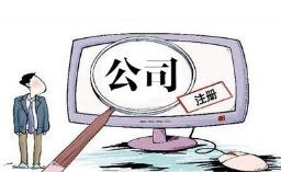 成都注冊公司麻煩嗎？怎么注冊比較快？ 