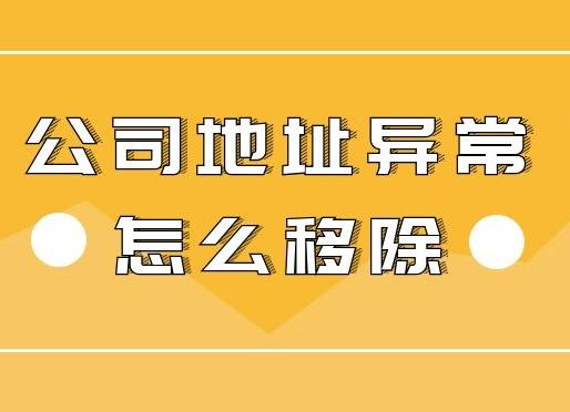 公司地址異常怎么辦？怎么解決異常？ 