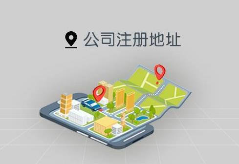 公司注冊對地址有什么要求？怎么選注冊地址？ 