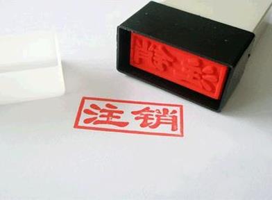 企業(yè)營(yíng)業(yè)執照注銷(xiāo)需要什么資料？流程是什么？ 