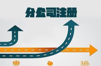 想要注冊分公司怎么做？要注意什么？ 