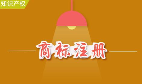 如何注冊商標？商標注冊的流程是什么？ 