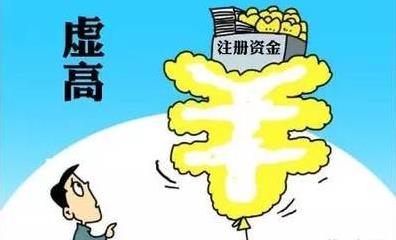公司注冊資金過(guò)高有什么風(fēng)險？如何應對？ 