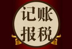 找代理記賬的公司要注意什么？怎么挑選更靠譜？ 