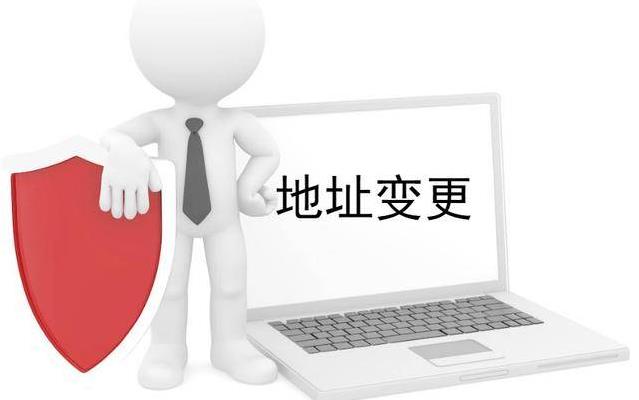 2022年公司地址變更的最新流程是什么？ 
