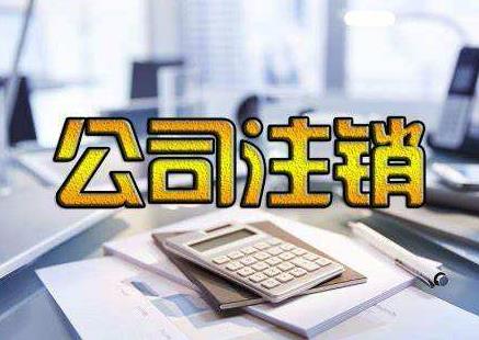 公司注銷(xiāo)為啥麻煩？我們該如何完成公司注銷(xiāo)？ 