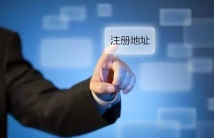 公司注冊地址有哪些基本要求？ 